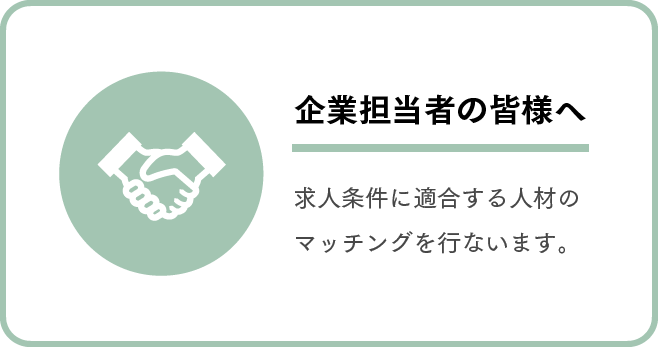 企業担当者の皆様へ